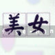 粉色爱心与信封构成的言情题材图标